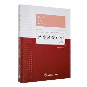 全新正版图书 地方（第7卷）葛洪义华南理工大学出版社9787562371410