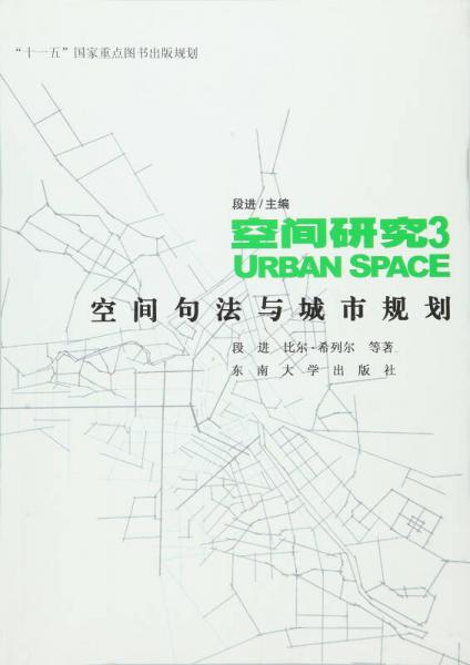 空间研究3-空间句法与城市规划