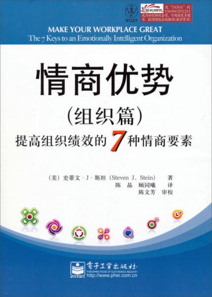 情商優(yōu)勢：提高組織績效的7種情商要素（組織篇）