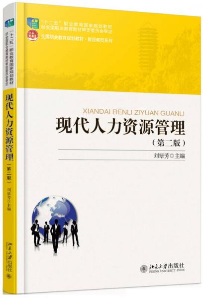 現(xiàn)代人力資源管理（第二版）