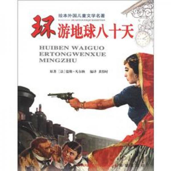 繪本外國(guó)兒童文學(xué)名著：環(huán)游地球八十天