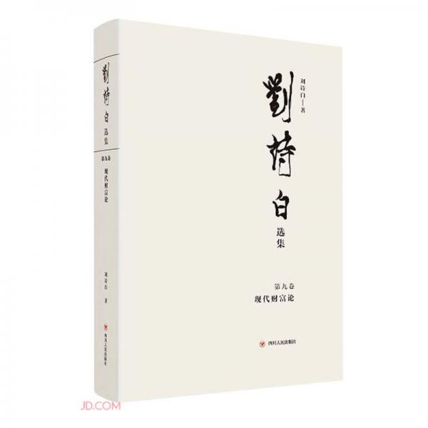 劉詩白選集.第九卷,現(xiàn)代財富論