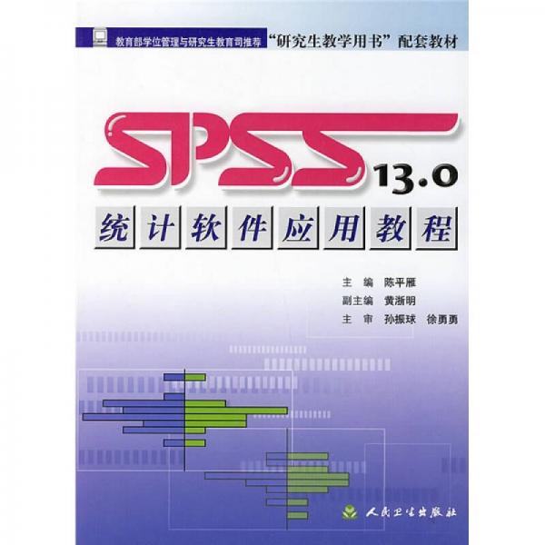 研究生教学用书配套教材：SPSS13.0统计软件应用教程