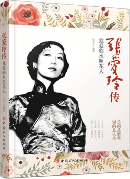 張愛玲傳：獨(dú)愛臨水照花人