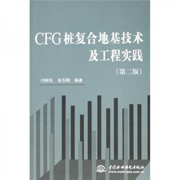 CFG桩复合地基技术及工程实践（第2版）