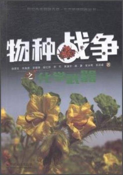 物種戰(zhàn)爭(zhēng)之化學(xué)武器
