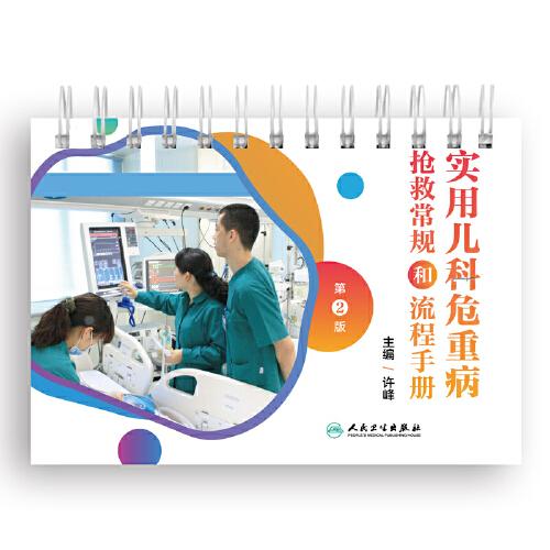 實(shí)用兒科危重病搶救常規(guī)和流程手冊(cè)（第2版）