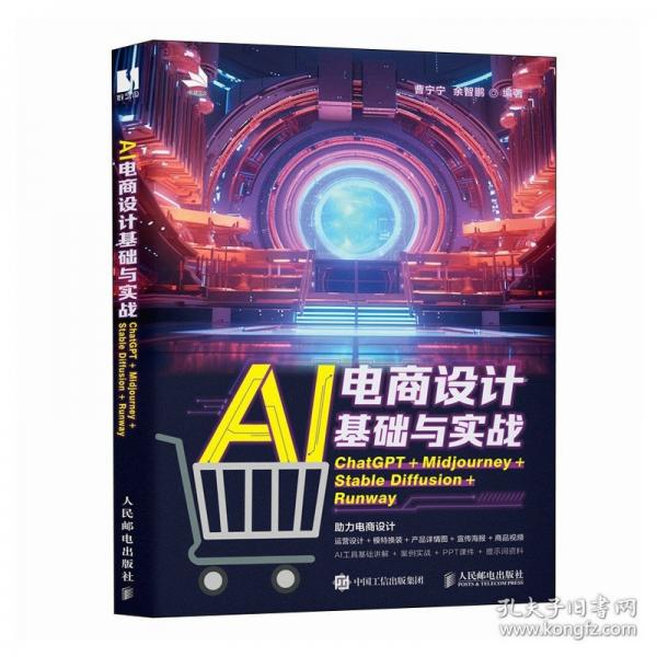 AI電商設(shè)計基礎(chǔ)與實(shí)戰(zhàn) CHATGPT+MIDJOURNEY+STABLE DIFFUSION+RUNWAY