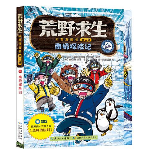 荒野求生科普漫画书--南极探险记（12）
