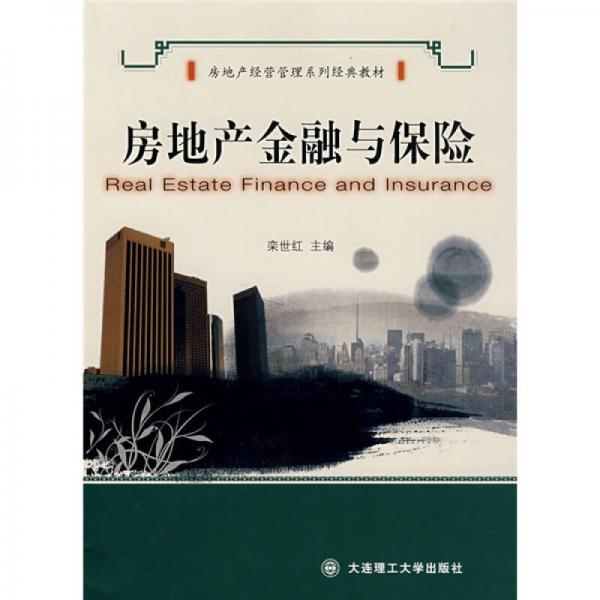 房地产经营管理系列经典教材：房地产金融与保险