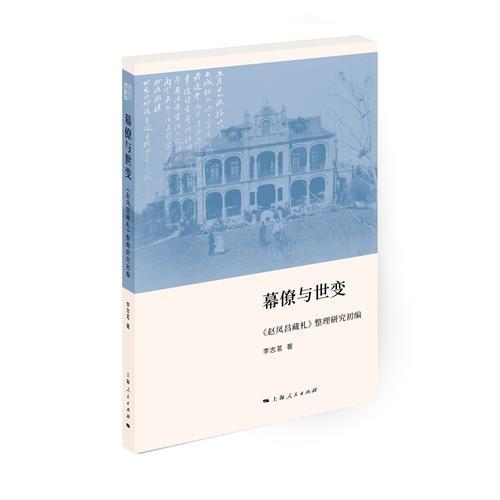 幕僚與世變--《趙鳳昌藏札》整理研究初編