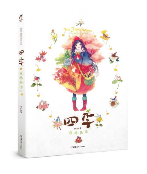 四季:森林物語(yǔ)