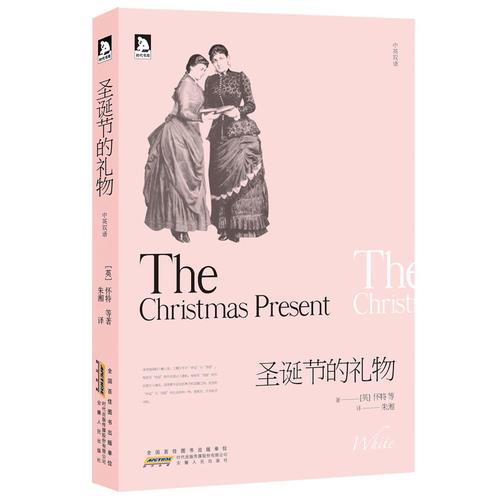 圣誕節(jié)的禮物：詩(shī)人的譯筆，悲憫的情懷，超值雙語呈現(xiàn)