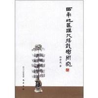 西南地區(qū)漢代搖錢樹研究