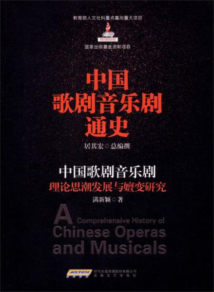 中国歌剧音乐剧通史：中国歌剧音乐剧理论思潮发展与嬗变研究