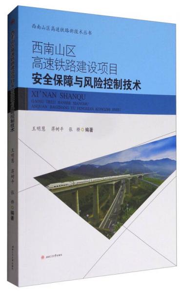 西南山區(qū)高速鐵路新技術(shù)叢書(shū)：西南山區(qū)高速鐵路建設(shè)項(xiàng)目安全保障與風(fēng)險(xiǎn)控制技術(shù)