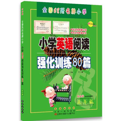 68所名校小學(xué)英語閱讀強化訓(xùn)練80篇五年級(白金版)適合各種版本