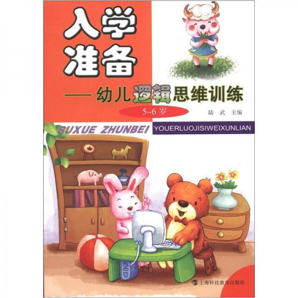 入學(xué)準(zhǔn)備：幼兒邏輯思維訓(xùn)練（5-6歲）