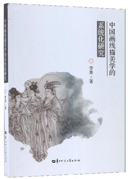 中国画线描美学的系统化研究