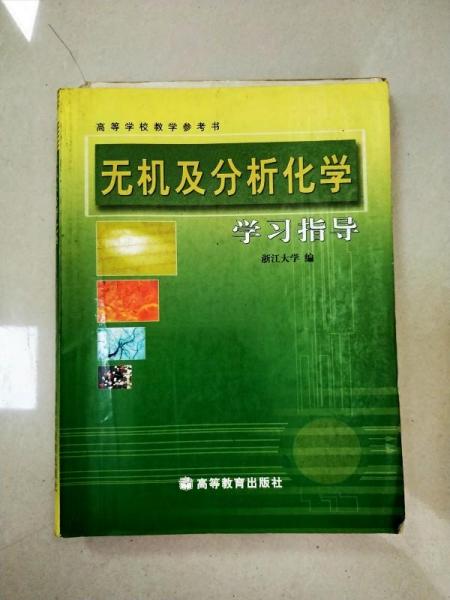 無(wú)機(jī)及分析化學(xué)學(xué)習(xí)指導(dǎo)
