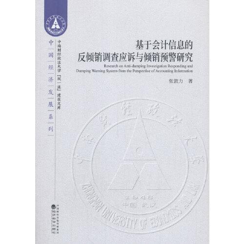 基于會(huì)計(jì)信息的反傾銷(xiāo)調(diào)查應(yīng)訴與傾銷(xiāo)預(yù)警研究