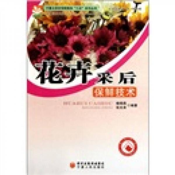 花卉采后保鮮技術(shù)