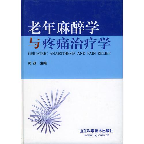 老年麻醉学与疼痛治疗学