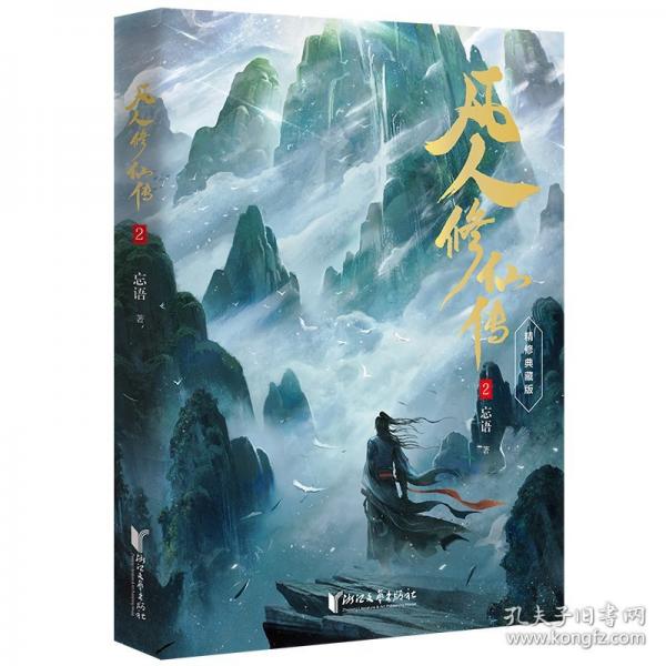 凡人修仙传2