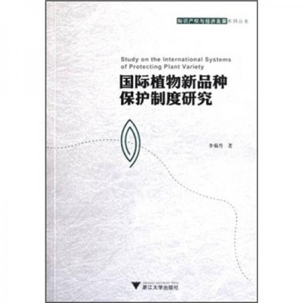 國際植物新品種保護制度研究