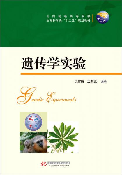 遺傳學(xué)實(shí)驗(yàn)/全國普通高等院校生命科學(xué)類“十二五”規(guī)劃教材