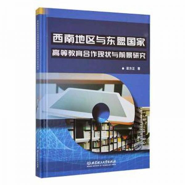 全新正版圖書 西南地區(qū)與東盟國(guó)家高等教育合作現(xiàn)狀與前景研究梁方正北京理工大學(xué)出版社有限責(zé)任公司9787576318302