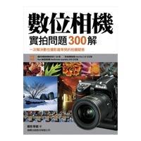 數(shù)位相機實拍問題300解
