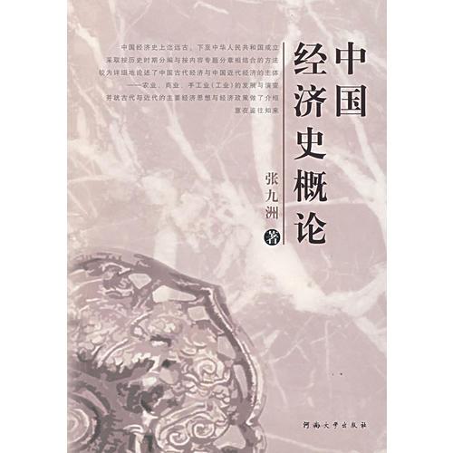 中國經(jīng)濟(jì)史概論