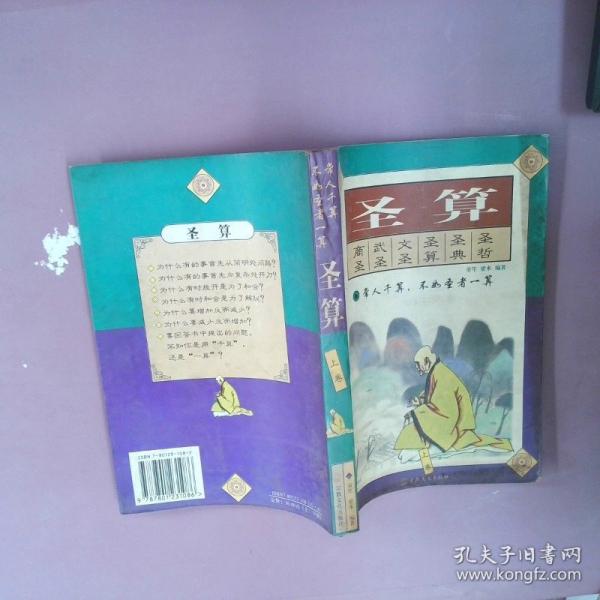 圣算:传统中国人的思路