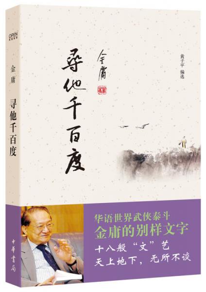 尋他千百度