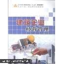 建筑企業(yè)經營管理
