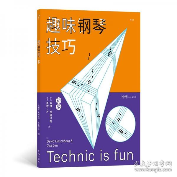 趣味鋼琴技巧（初級）