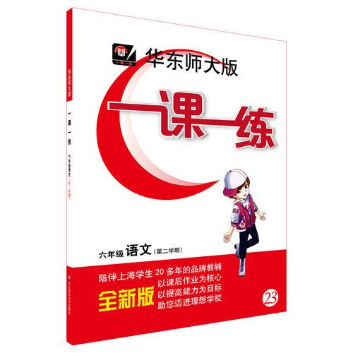 2017春一課一練·六年級語文（第二學(xué)期）