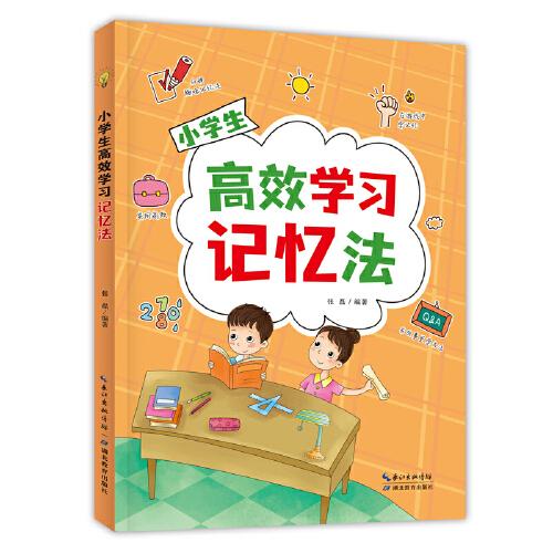 小学生高效学习记忆法 50种趣味记忆法 有效提高学习能力 小学生二三四五六年级课外阅读书籍