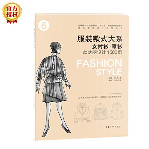 服裝款式大系：女襯衫·罩衫款式圖設(shè)計(jì)1500例