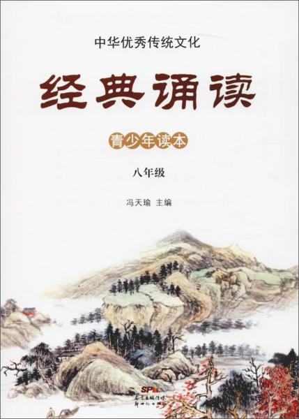 八年级/中华优秀传统文化·经典诵读