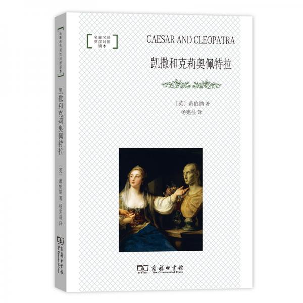 凱撒和克莉奧佩特拉(名著名譯英漢對照讀本·平裝本)