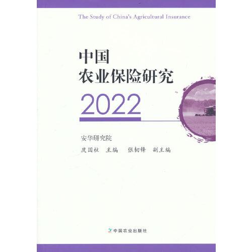 中國農(nóng)業(yè)保險研究2022