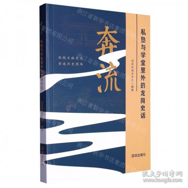 全新正版圖書 奔流:私塾與學(xué)堂里外的龍崗史話龍崗區(qū)地方志辦深圳出版社9787550738058