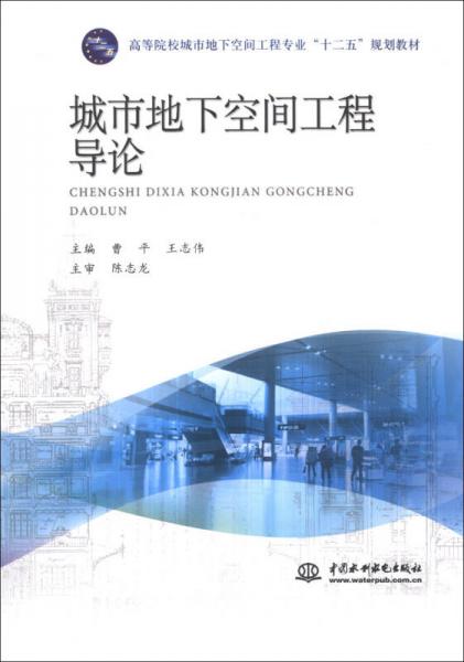 城市地下空間工程導(dǎo)論/高等院校城市地下空間工程專業(yè)“十二五”規(guī)劃教材
