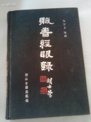 販書經(jīng)眼錄
