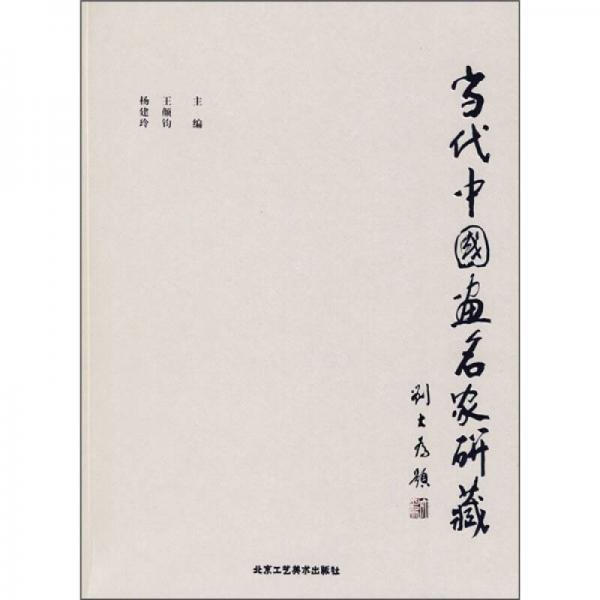 當(dāng)代中國畫名家研藏