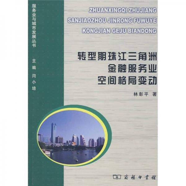 轉(zhuǎn)型期珠江三角洲金融服務(wù)業(yè)空間格局變動(dòng)