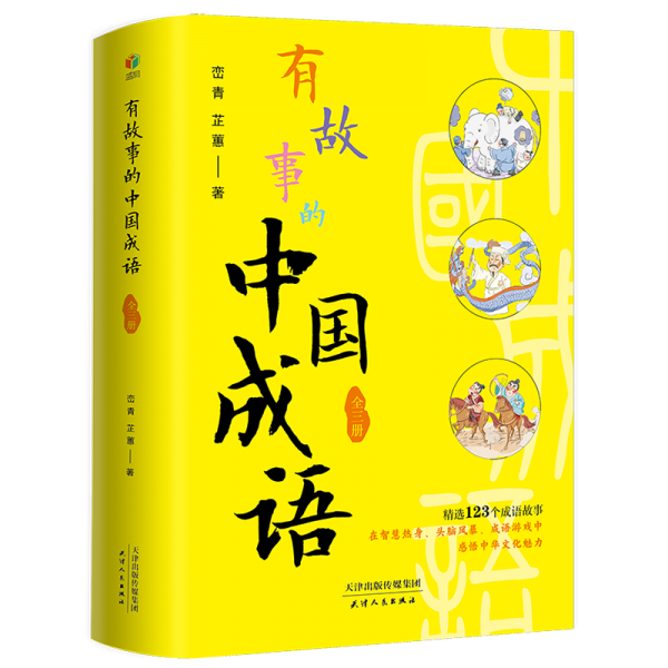 有故事的中国成语（全3册）身体篇动物篇数字篇 精美插图 有趣解读成语故事