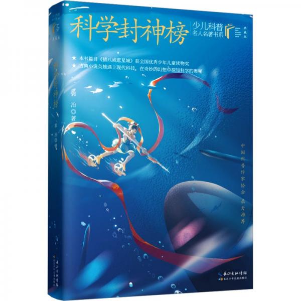 少兒科普名人名著書系(典藏版)  科學(xué)封神榜